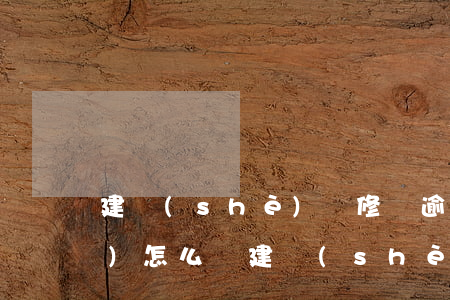 建設(shè)裝修貸逾期一天會(huì)怎么樣（建設(shè)裝修貸逾期）