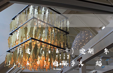建設(shè)逾期兩年沒起訴-建設(shè)逾期多久會起訴