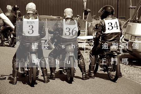 建設(shè)逾期四個(gè)月兩萬多會(huì)上門嗎-建設(shè)逾期四個(gè)月兩萬多會(huì)上門嗎知乎