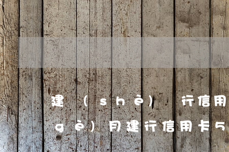建設(shè)銀行信用卡4萬逾期3個(gè)月(建行信用卡5000逾期3個(gè)月有什么后果)