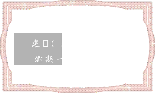 建設(shè)銀行信用卡一萬(wàn)逾期一年(建設(shè)銀行信用卡一萬(wàn)逾期一年會(huì)怎么樣)
