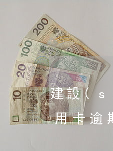 建設(shè)銀行信用卡三期逾期(建行信用卡逾期三年了怎么處理)