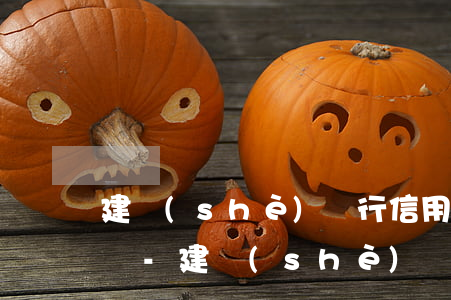 建設(shè)銀行信用卡不小心逾期怎么辦-建設(shè)銀行信用卡不小心逾期怎么辦理