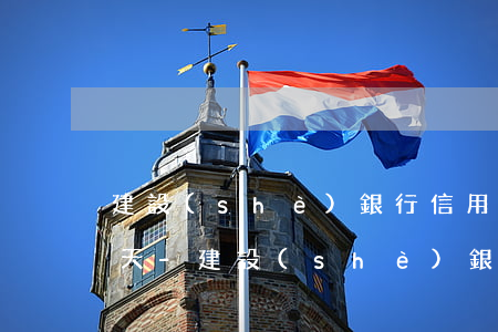 建設(shè)銀行信用卡分期逾期一般幾天-建設(shè)銀行信用卡分期逾期幾天算逾期
