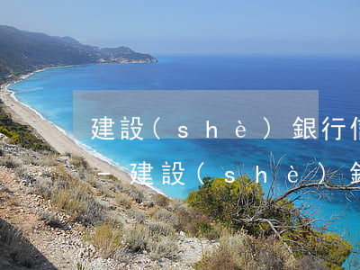 建設(shè)銀行信用卡多久算逾期還款-建設(shè)銀行信用卡多久算逾期還款了