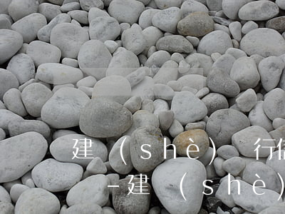 建設(shè)銀行信用卡如果逾期了會怎樣-建設(shè)銀行信用卡如果逾期了會怎樣處理
