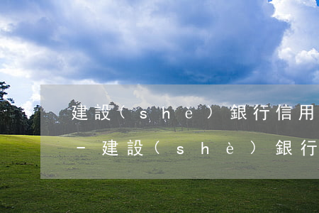 建設(shè)銀行信用卡最新逾期是多久-建設(shè)銀行信用卡 逾期