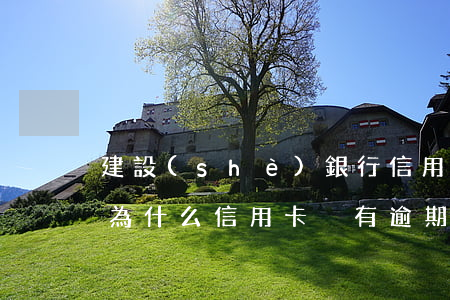 建設(shè)銀行信用卡沒逾期被停用-為什么信用卡沒有逾期被停了?