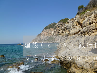 建設(shè)銀行信用卡逾期1天會(huì)產(chǎn)生費(fèi)用嗎-建設(shè)銀行信用卡逾期1天會(huì)產(chǎn)生費(fèi)用嗎