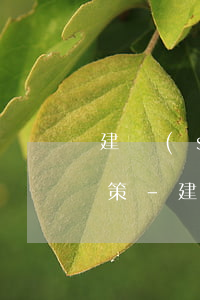 建設(shè)銀行信用卡逾期1天減免政策-建設(shè)銀行信用卡逾期1天減免政策是什么