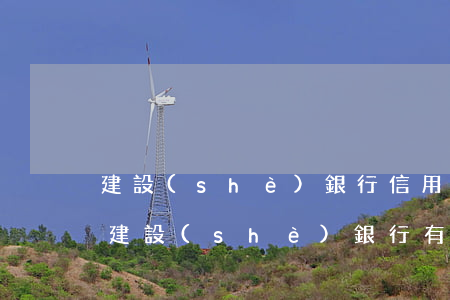 建設(shè)銀行信用卡逾期2年后還清 建設(shè)銀行有一次信用卡逾期怎么辦