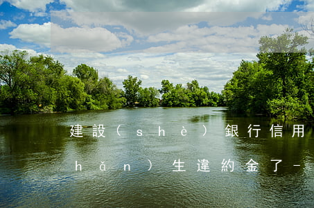 建設(shè)銀行信用卡逾期4天產(chǎn)生違約金了-建設(shè)銀行信用卡逾期4天產(chǎn)生違約金了嗎