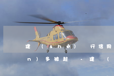 建設(shè)銀行信用卡逾期4萬(wàn)多被起訴-建設(shè)銀行信用卡逾期4萬(wàn)多被起訴怎么辦