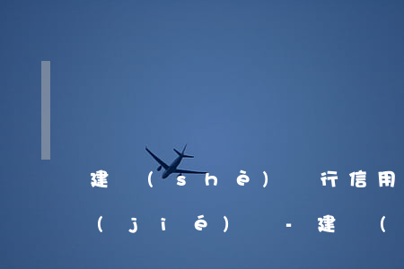 建設(shè)銀行信用卡逾期5天會凍結(jié)嗎-建設(shè)銀行信用卡逾期5天會凍結(jié)嗎怎么辦