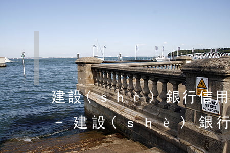 建設(shè)銀行信用卡逾期一萬嚴重嗎-建設(shè)銀行信用卡逾期一萬嚴重嗎會怎么樣