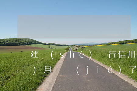 建設(shè)銀行信用卡逾期三個(gè)月凍結(jié)了-建設(shè)銀行信用卡逾期三個(gè)月凍結(jié)了怎么辦