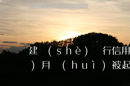 建設(shè)銀行信用卡逾期三個(gè)月會(huì)被起訴嗎-建設(shè)銀行信用卡逾期三個(gè)月會(huì)被起訴嗎