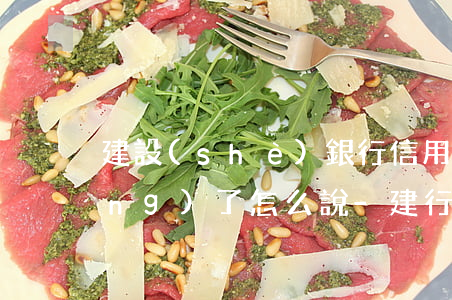 建設(shè)銀行信用卡逾期中風(fēng)了怎么說-建行卡逾期一個月說要做風(fēng)險評估降低額度