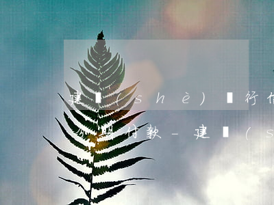 建設(shè)銀行信用卡逾期了怎么辦理分期付款-建設(shè)銀行信用卡逾期了怎么辦理分期付款業(yè)務(wù)