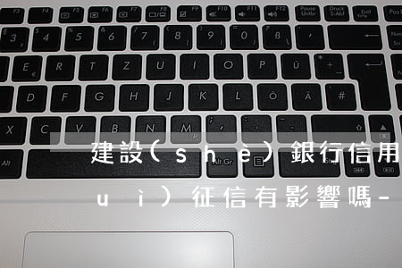 建設(shè)銀行信用卡逾期兩天對(duì)征信有影響嗎-建設(shè)銀行信用卡逾期兩天對(duì)征信有影響嗎