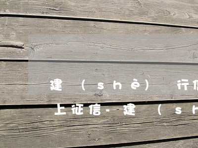 建設(shè)銀行信用卡逾期兩天會不會上征信-建設(shè)銀行信用卡逾期兩天會不會上征信記錄