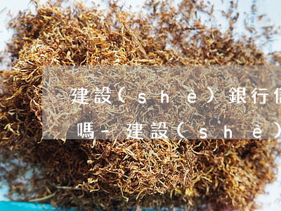 建設(shè)銀行信用卡逾期利息高合法嗎-建設(shè)銀行信用卡逾期利息高合法嗎知乎