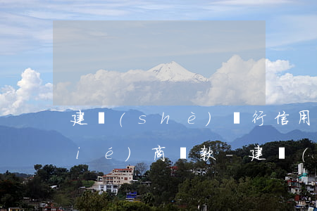 建設(shè)銀行信用卡逾期到哪協(xié)商還款-建設(shè)銀行信用卡逾期到哪協(xié)商還款呢