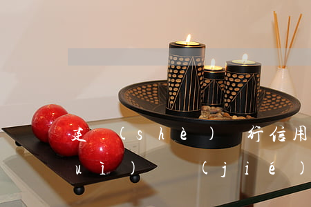 建設(shè)銀行信用卡逾期十天會(huì)凍結(jié)嗎-建設(shè)銀行信用卡逾期十天會(huì)凍結(jié)嗎怎么辦