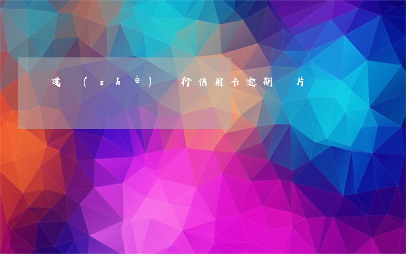 建設(shè)銀行信用卡逾期圖片