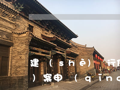 建設(shè)銀行信用卡逾期報(bào)案申請(qǐng) 建設(shè)銀行信用卡逾期報(bào)案申請(qǐng)