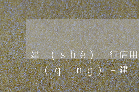 建設(shè)銀行信用卡逾期多久可以申請(qǐng)-建設(shè)銀行信用卡逾期多久可以申請(qǐng)分期還款