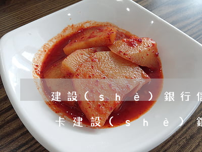 建設(shè)銀行信用卡逾期多久扣工資卡(建設(shè)銀行卡逾期利息)