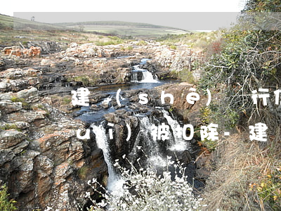 建設(shè)銀行信用卡逾期多久會(huì)被扣除-建設(shè)銀行信用卡逾期多久會(huì)扣除儲(chǔ)蓄卡