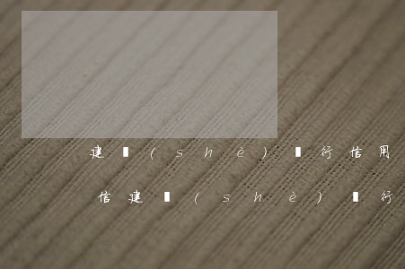 建設(shè)銀行信用卡逾期多久記錄征信(建設(shè)銀行貸款逾期多少天上征信)