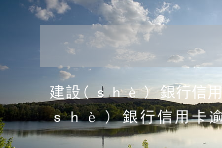 建設(shè)銀行信用卡逾期扣款(建設(shè)銀行信用卡逾期扣款我可以申請(qǐng)掛失么)