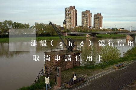 建設(shè)銀行信用卡逾期撤銷-建行取消申請信用卡