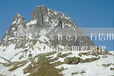 建設(shè)銀行信用卡逾期收到律師函(因信用卡逾期收到律師函)