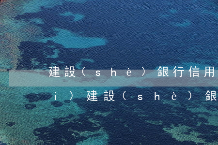 建設(shè)銀行信用卡逾期收費(fèi)(建設(shè)銀行信用卡逾期時(shí)間長可以免除利息嗎)