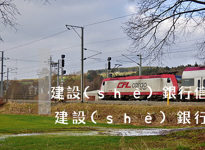 建設(shè)銀行信用卡逾期是什么意思 建設(shè)銀行卡逾期利息