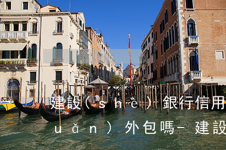 建設(shè)銀行信用卡逾期會轉(zhuǎn)外包嗎-建設(shè)銀行逾期過,以后還可以辦理信用卡嗎