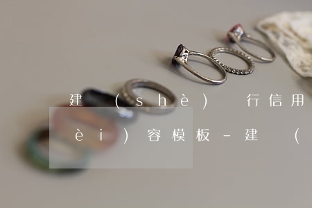 建設(shè)銀行信用卡逾期短信內(nèi)容模板-建設(shè)銀行信用卡逾期短信內(nèi)容模板圖片