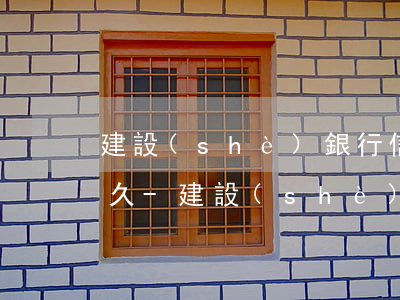 建設(shè)銀行信用卡逾期記錄保留多久-建設(shè)銀行信用卡逾期記錄保留多久