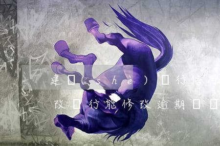 建設(shè)銀行信用卡逾期記錄怎么修改(銀行能修改逾期記錄嗎)