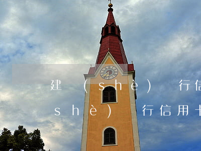 建設(shè)銀行信用卡逾期起訴(建設(shè)銀行信用卡逾期起訴會(huì)直接抓起來嗎)