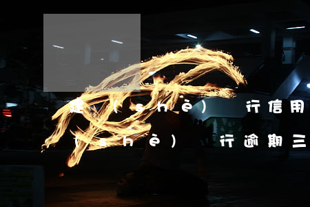 建設(shè)銀行信用卡逾期辦分期(建設(shè)銀行逾期三個(gè)月,銀行不同意分期付款)