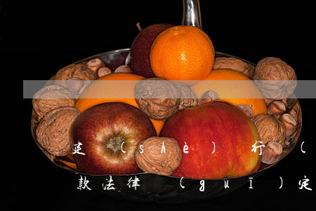 建設(shè)銀行個(gè)性化分期還款法律規(guī)定-建設(shè)銀行個(gè)性化分期還款法律規(guī)定是什么