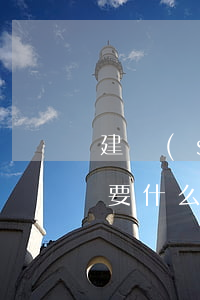 建設(shè)銀行個(gè)性化分期需要什么資料-建設(shè)銀行個(gè)性化分期需要手續(xù)費(fèi)合理嗎
