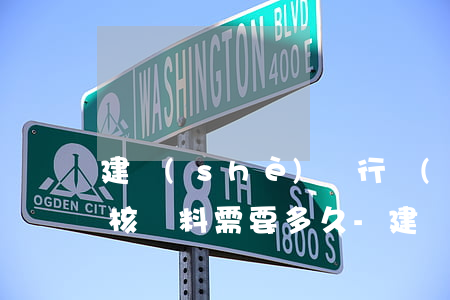 建設(shè)銀行協(xié)商還款審核資料需要多久-建設(shè)銀行協(xié)商還款審核資料需要多久時(shí)間