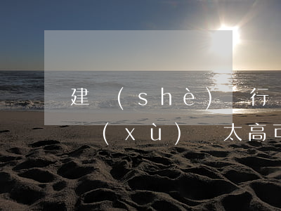 建設(shè)銀行協(xié)商還款手續(xù)費太高可以降低嗎?-建設(shè)銀行協(xié)商還款手續(xù)費太高可以降低嗎
