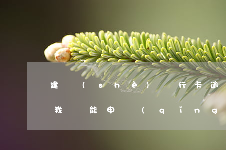 建設(shè)銀行卡逾期3個(gè)月我還能申請(qǐng)開(kāi)通嗎（建行信用卡逾期2個(gè)小時(shí)怎么辦）